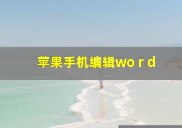 苹果手机编辑wo r d